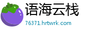 语海云栈